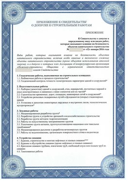 Приложение к свидетельству о допуске к строительным работам Романовская СРО в строительстве